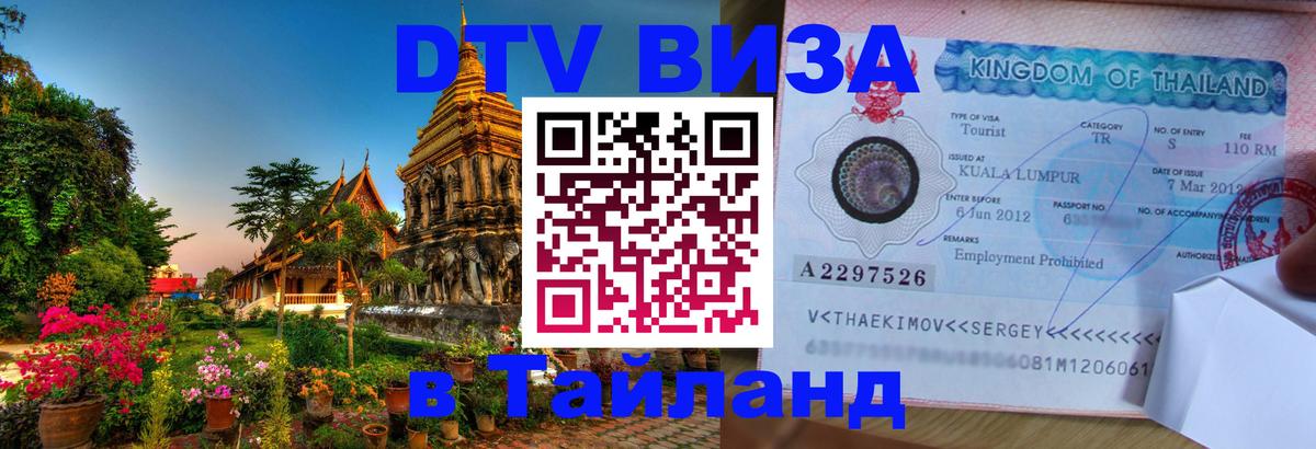DTV (ДТВ) visa Таиланд 