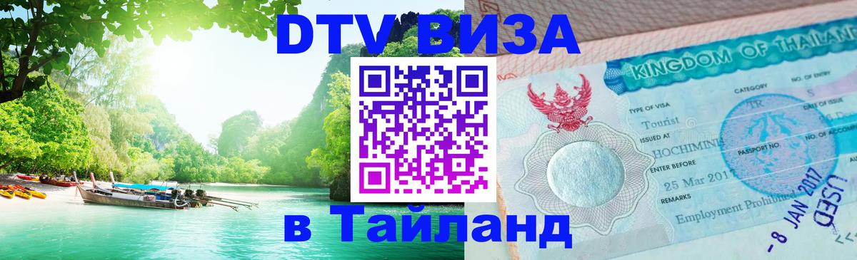 Цены на DTV визу в Таиланд — пакеты услуг, достаточно даже паспорта - Ульяновск 